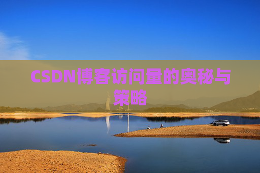 CSDN博客访问量的奥秘与策略 CSDN博客访问量的奥秘与策略
